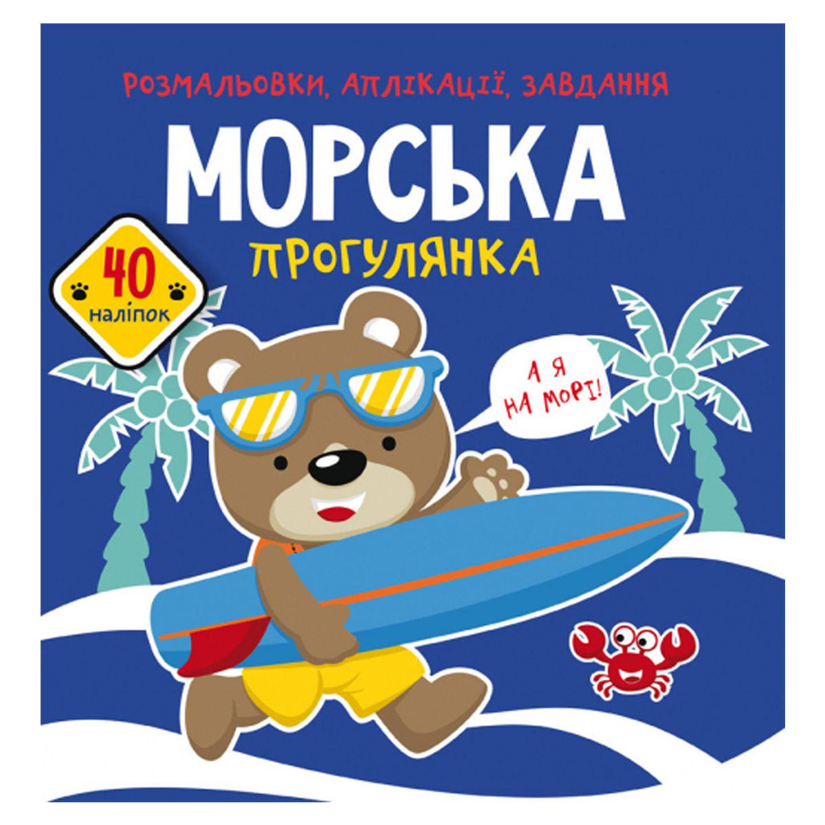 Книга "Розмальовки, аплікації, завдання. Морська прогулянка" (165775)