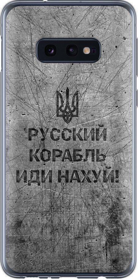Чехол на Samsung Galaxy S10e Русский военный корабль иди на v4 (5223u-1646-42517) Чехол на Samsung Galaxy S10e Русский военный корабль иди на v4 (5223u-1646-42517)