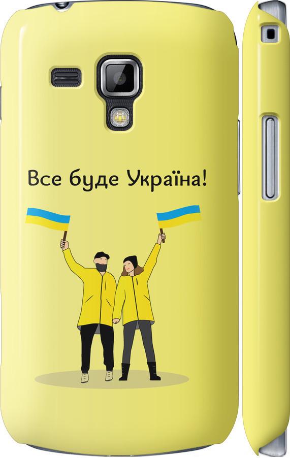 Чехол на Samsung Galaxy S Duos s7562 Все будет Украина (5235c-84-42517) Чехол на Samsung Galaxy S Duos s7562 Все будет Украина (5235c-84-42517)