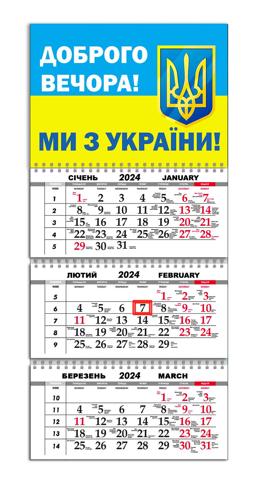 Календар APRIORI квартальний на 2024 рік "Доброго вечора ми з України" 30х61 см (UA1016)