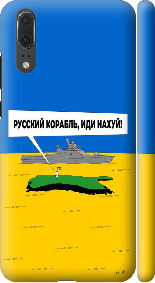 Чехол на Huawei P20 Русский военный корабль иди на v5 (5237m-1396-42517)