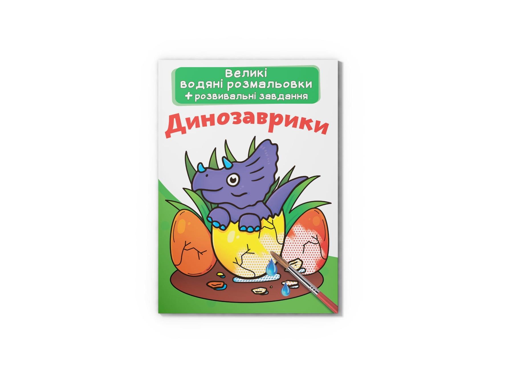 Великі водяні розмальовки Crystal Book Динозаврики F00021832 (9789669870261)