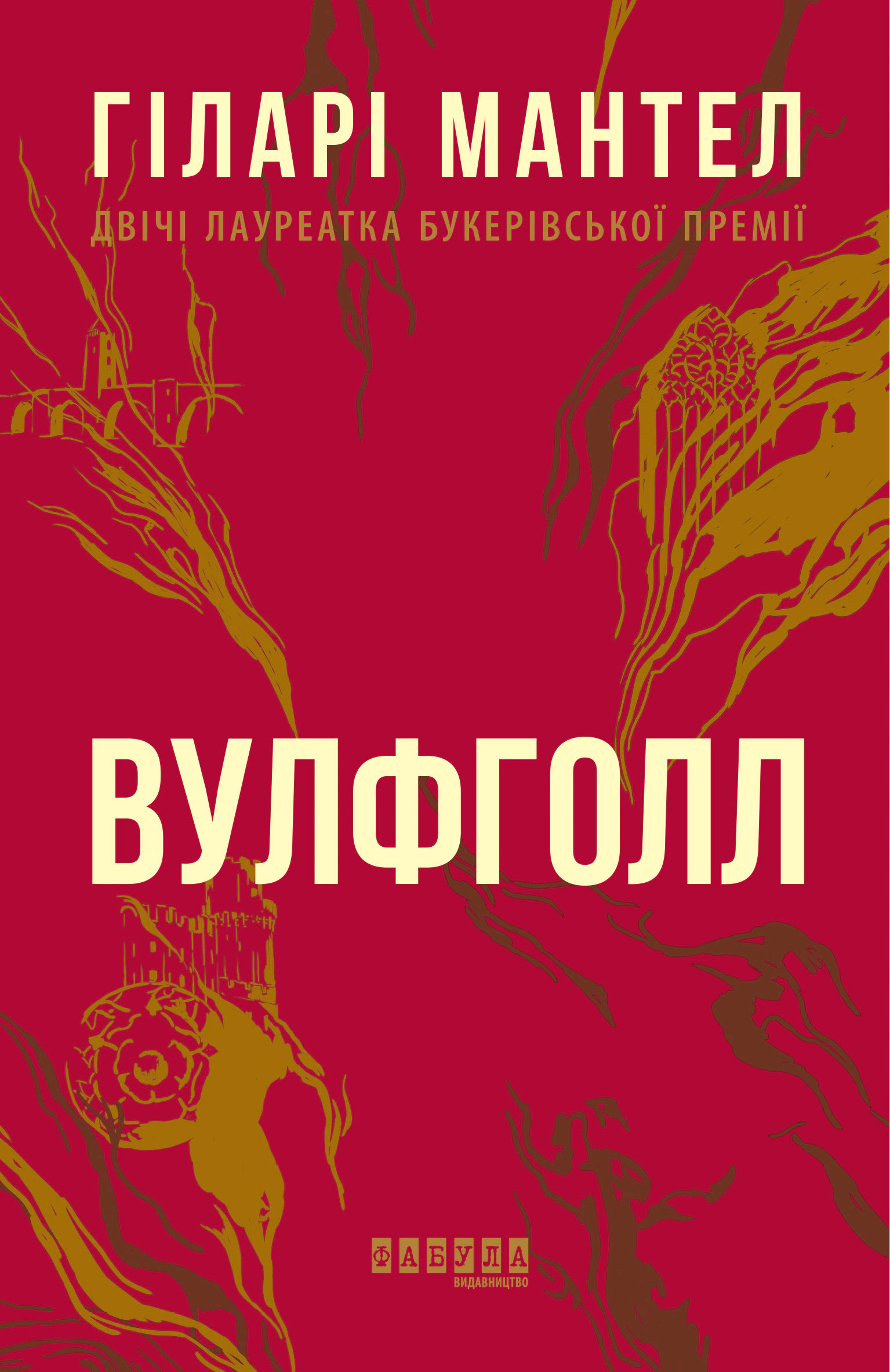 Книга "Вулфголл"