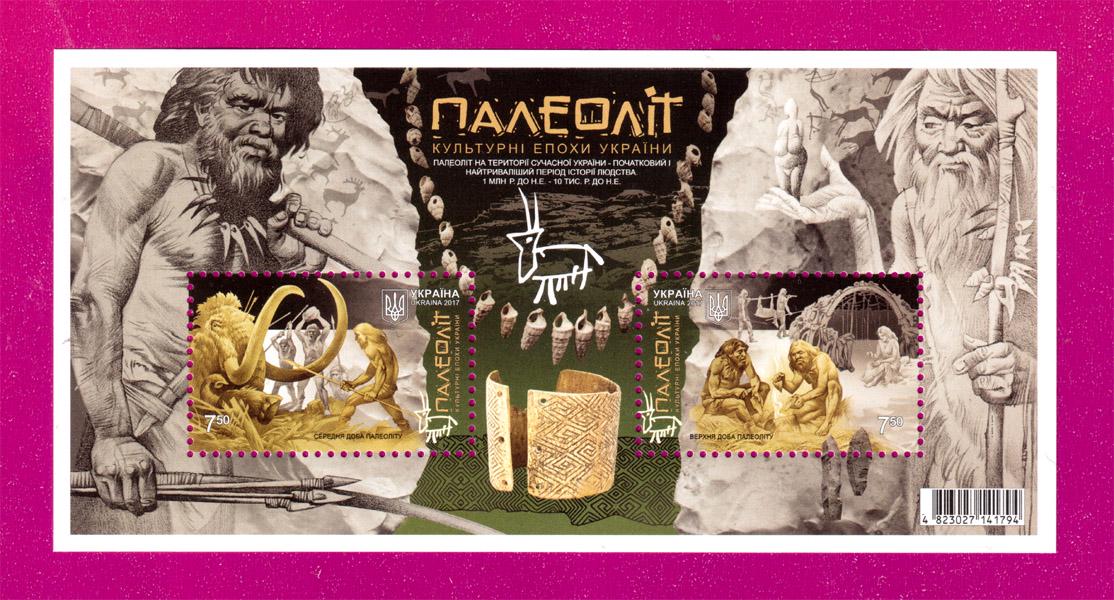 Почтовый блок Украины 2017 года Палеолит Культурные эпохи Украины (201710001)