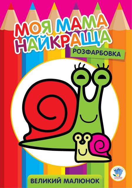 Розмальовка дитяча Книжковий хмарочос ''Равлик'' 8 сторінок A4 від 2 років (RN-250-N-441)
