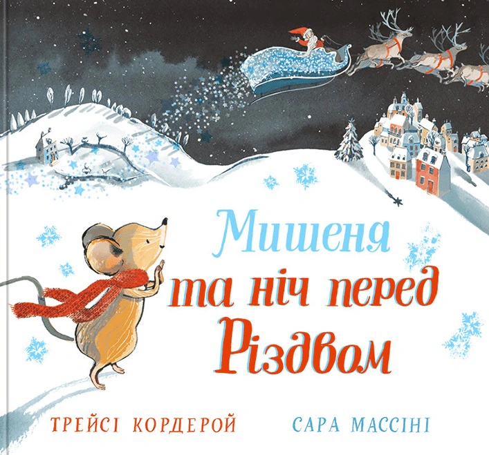 Книга Трейси Кордерой "Мышонок и ночь перед Рождеством" 9786179511226 Книга Трейси Кордерой "Мышонок и ночь перед Рождеством" 9786179511226