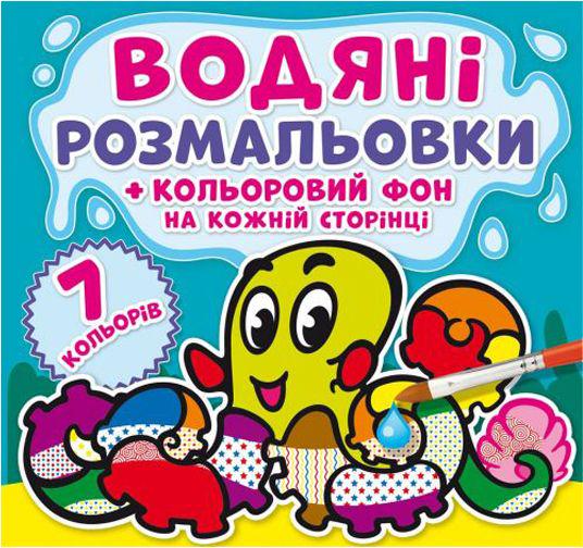 Раскраска водная "Підводний світ: Кольоровий фон" (144766)