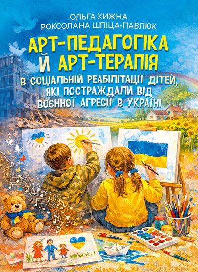 Книга Хижна. О "Арт-педагогіка й арт-терапія в соціальній реабілітації дітей які постраждали від воєнної агресії в Україні" (90280) Книга Хижна. О "Арт-педагогіка й арт-терапія в соціальній реабілітації дітей які постраждали від воєнної агресії в Україні" (90280)
