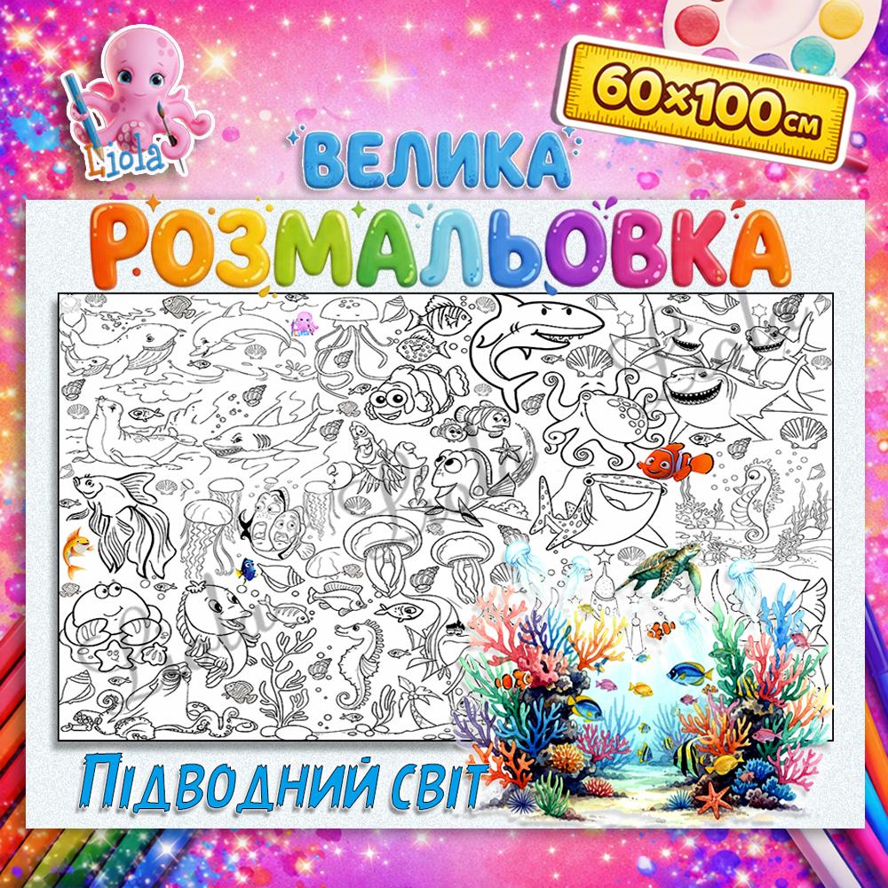 Раскраска для детей Подводный мир 60x100 см (2894155666)
