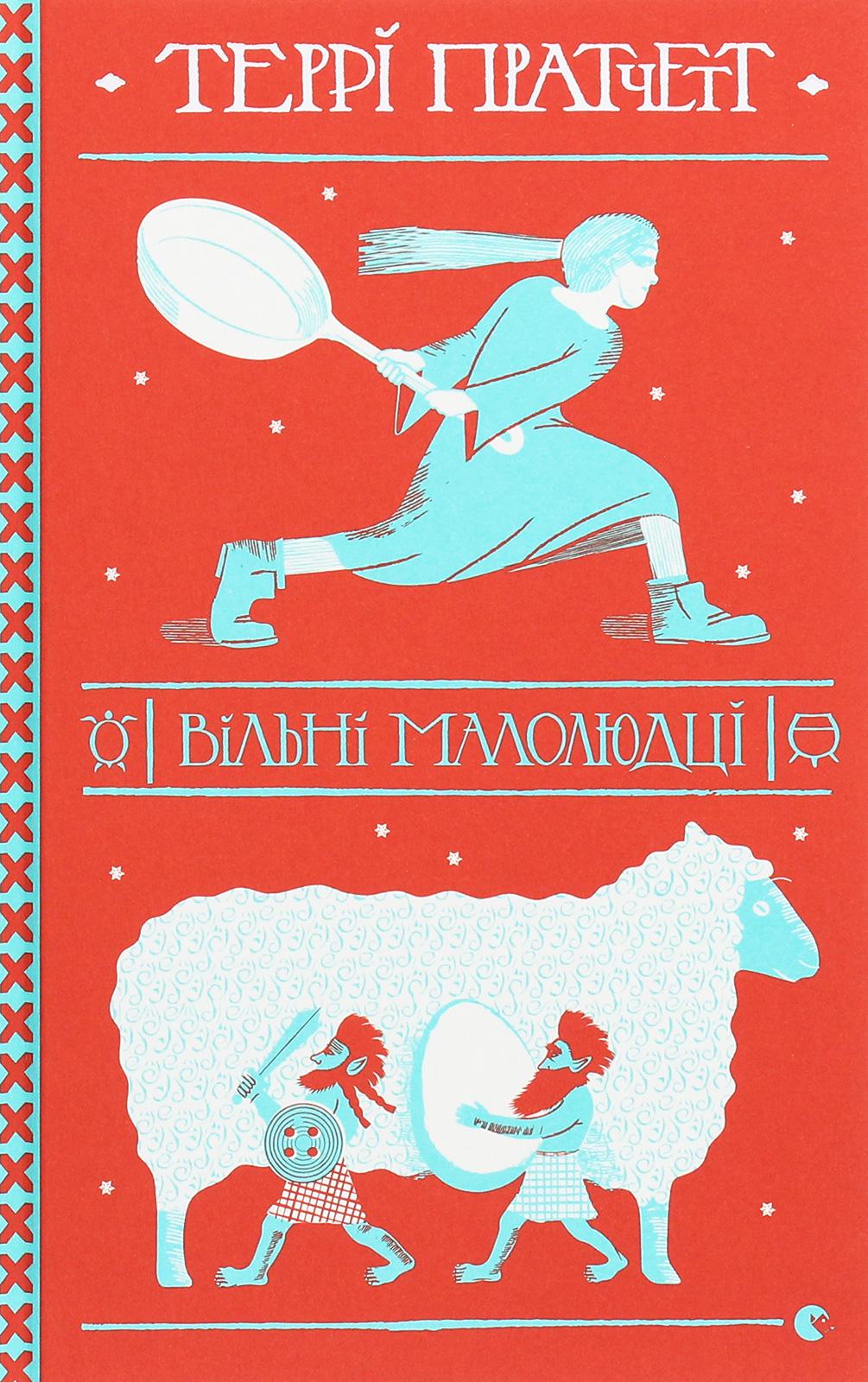 Художественная книга Терри Пратчетт "Вільні малолюдці" (2859749985) Художественная книга Терри Пратчетт "Вільні малолюдці" (2859749985)
