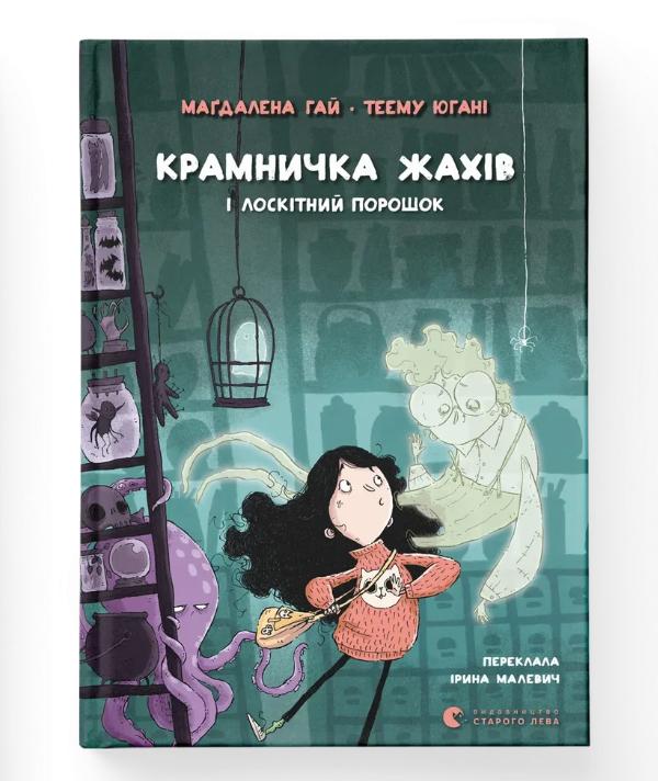 Книга "Крамничка жахів і лоскітний порошок" (9789664484135)