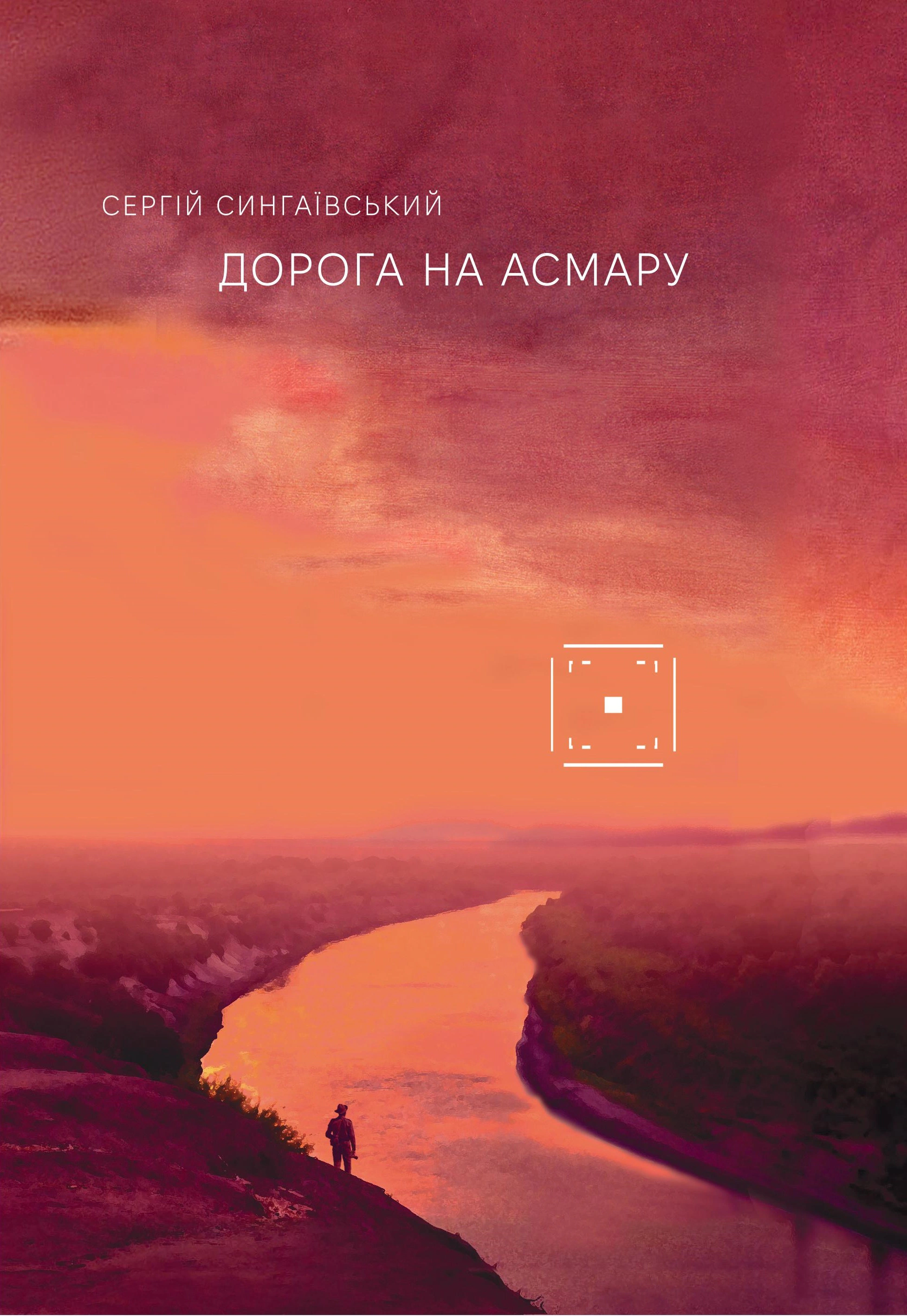 Книга Сергій Сингаївський "Дорога на Асмару" 9786177286911 Книга Сергій Сингаївський "Дорога на Асмару" 9786177286911