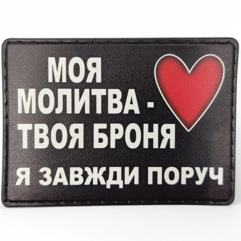Патч-шеврон "Моя молитва - твоя броня я завжди поруч" (25738316) Патч-шеврон "Моя молитва - твоя броня я завжди поруч" (25738316)
