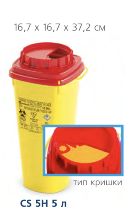 Контейнер для сбора игл и медицинских отходов AP Medical CSH 5 л (00279) - фото 8 Контейнер для сбора игл и медицинских отходов AP Medical CSH 5 л (00279) - фото 8