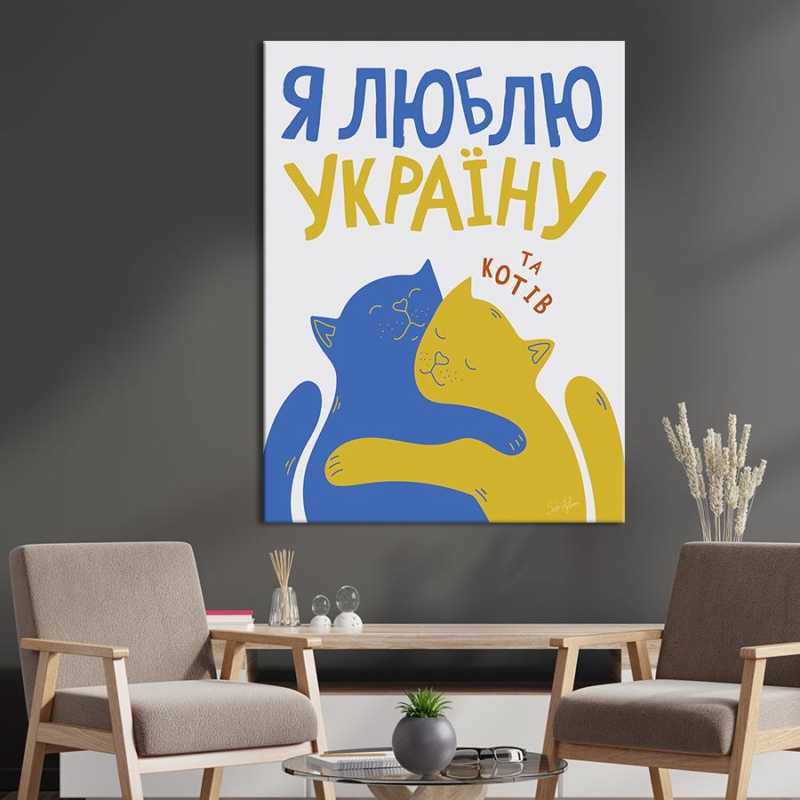 Картина Постер Я люблю свою страну Слава Украине 50x38 см (7777)