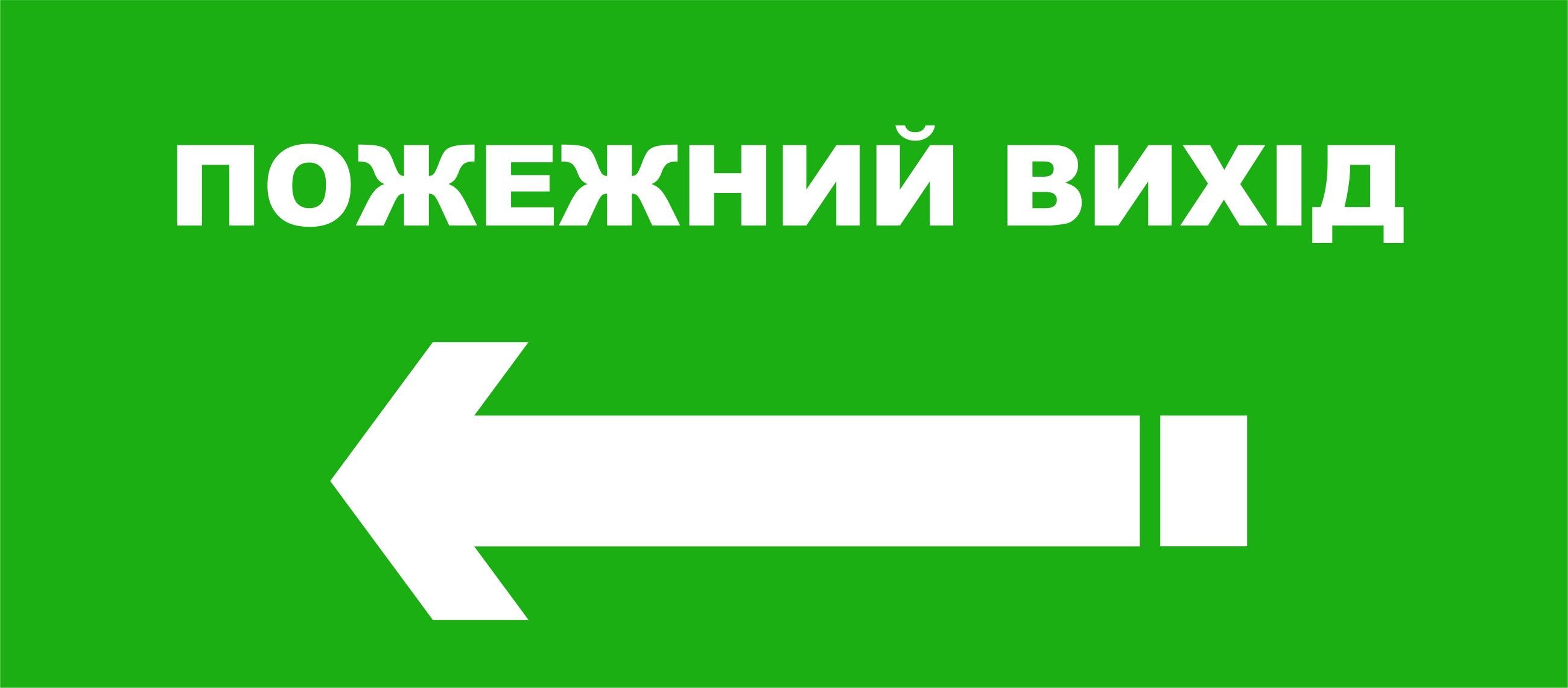 Знак "Пожежний вихід" ПВХ 15х8 см (59877)