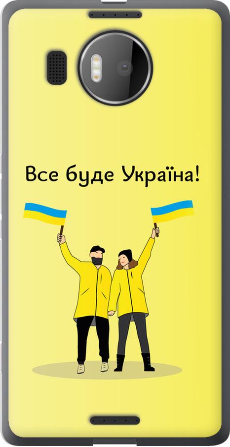 Чехол на Microsoft Lumia 950 XL Dual Sim Все будет Украина (5235u-407-42517)