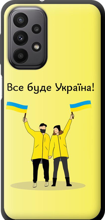 Чехол на Samsung Galaxy A23 A235F Все будет Украина (5235b-2587-42517) Чехол на Samsung Galaxy A23 A235F Все будет Украина (5235b-2587-42517)
