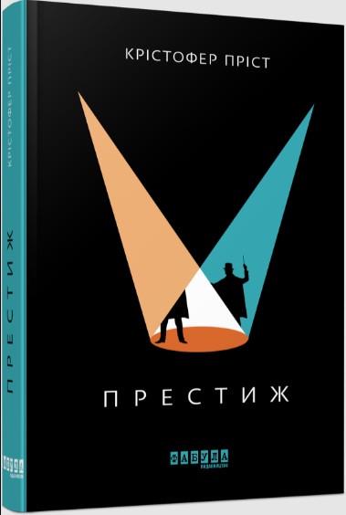 Книга "Престиж" (2267018483)