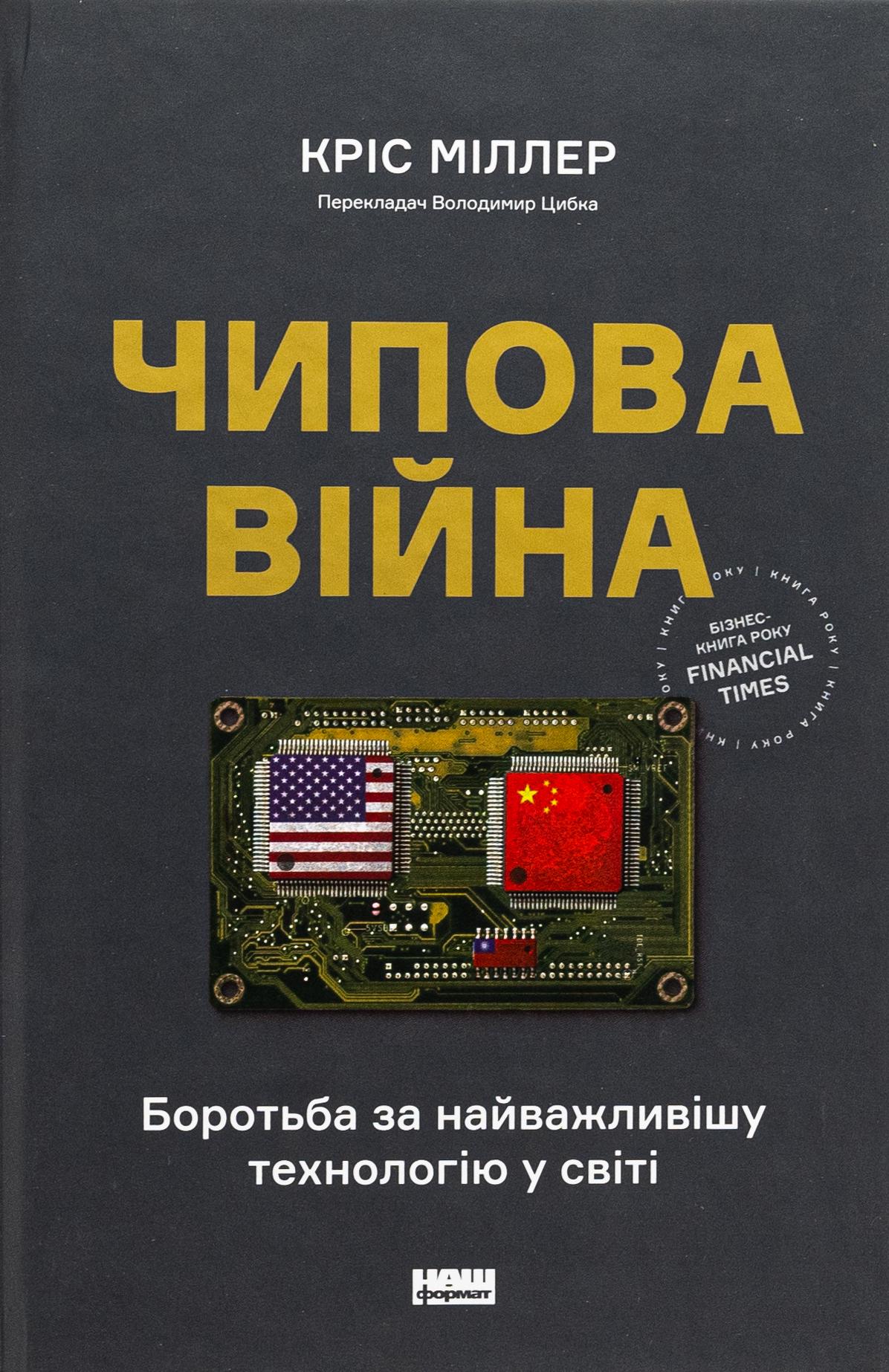 Художня книга Кріс Міллер "Чипова війна. Боротьба за найважливішу технологію у світі" (2855925142)