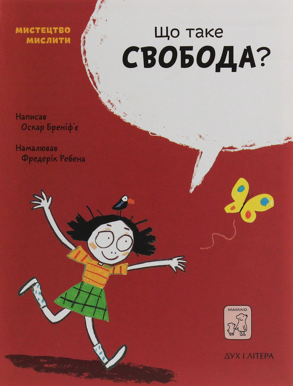 Книга Оскар Бренифье "Что такое свобода?" 9789669791559