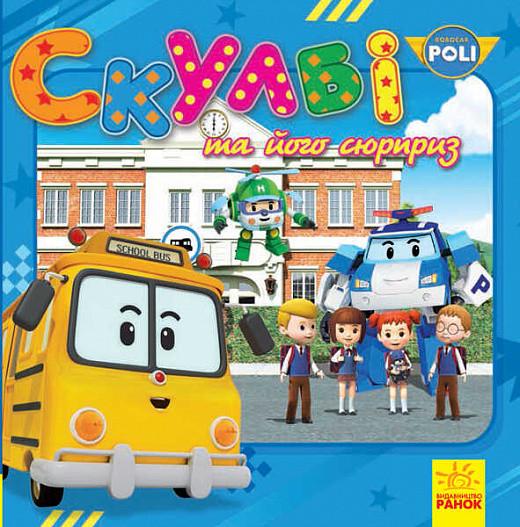 Книга "Robocar Poli. Скулбі та його сюрприз" (1689673411)