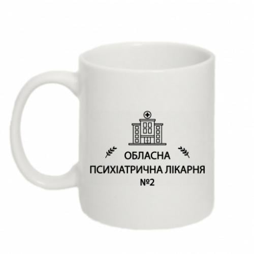 Чашка "Психіатрична лікарня №2" 320 мл Білий (18677495-1-209362) Чашка "Психіатрична лікарня №2" 320 мл Білий (18677495-1-209362)
