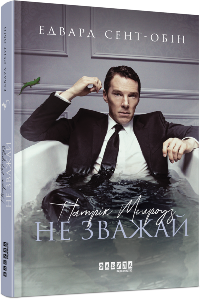 Книга "Патрік Мелроуз. Не зважай" том 1