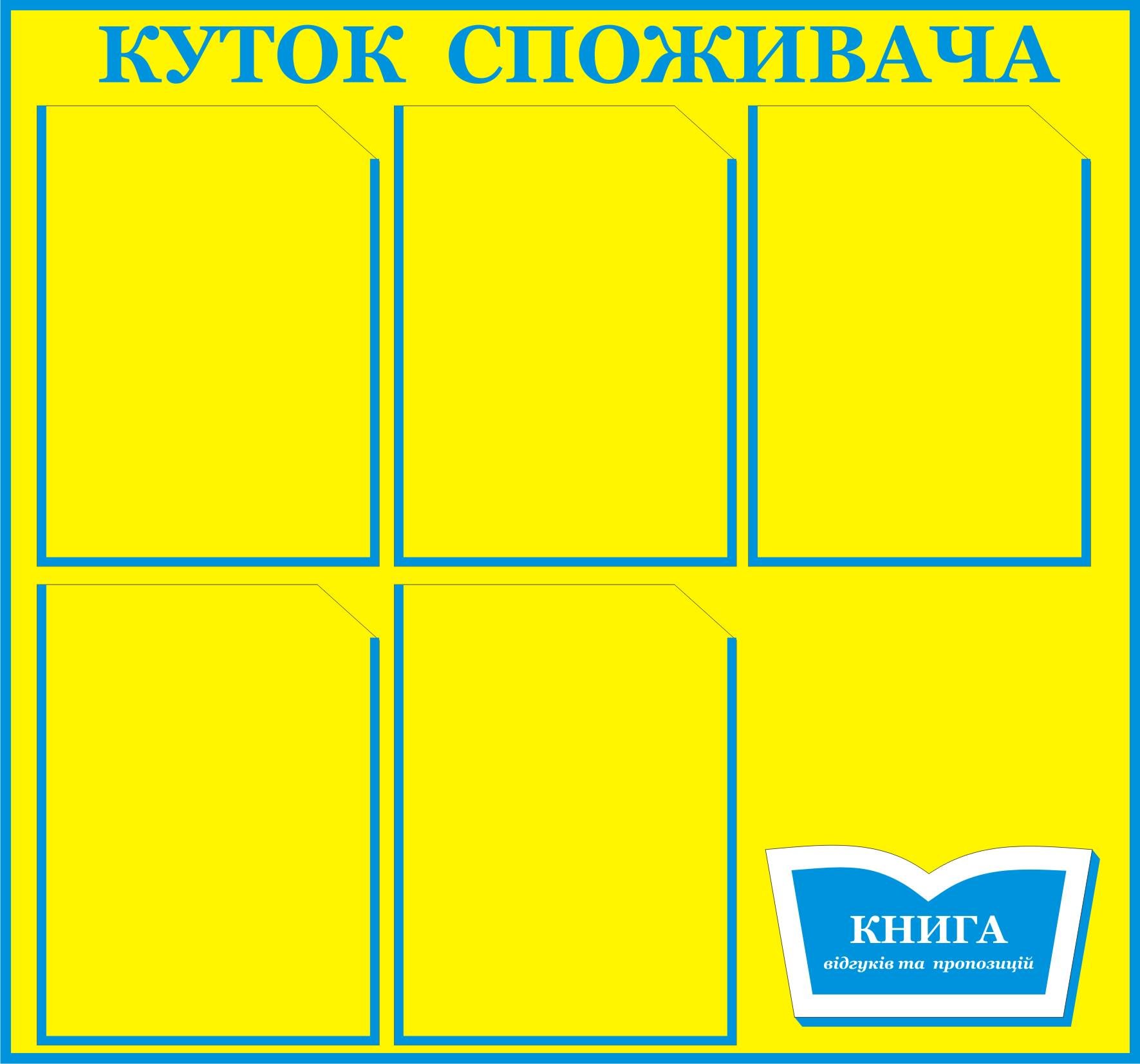 Куточок споживача 6 кишеньок 75х75 см (0006ж) Куточок споживача 6 кишеньок 75х75 см (0006ж)