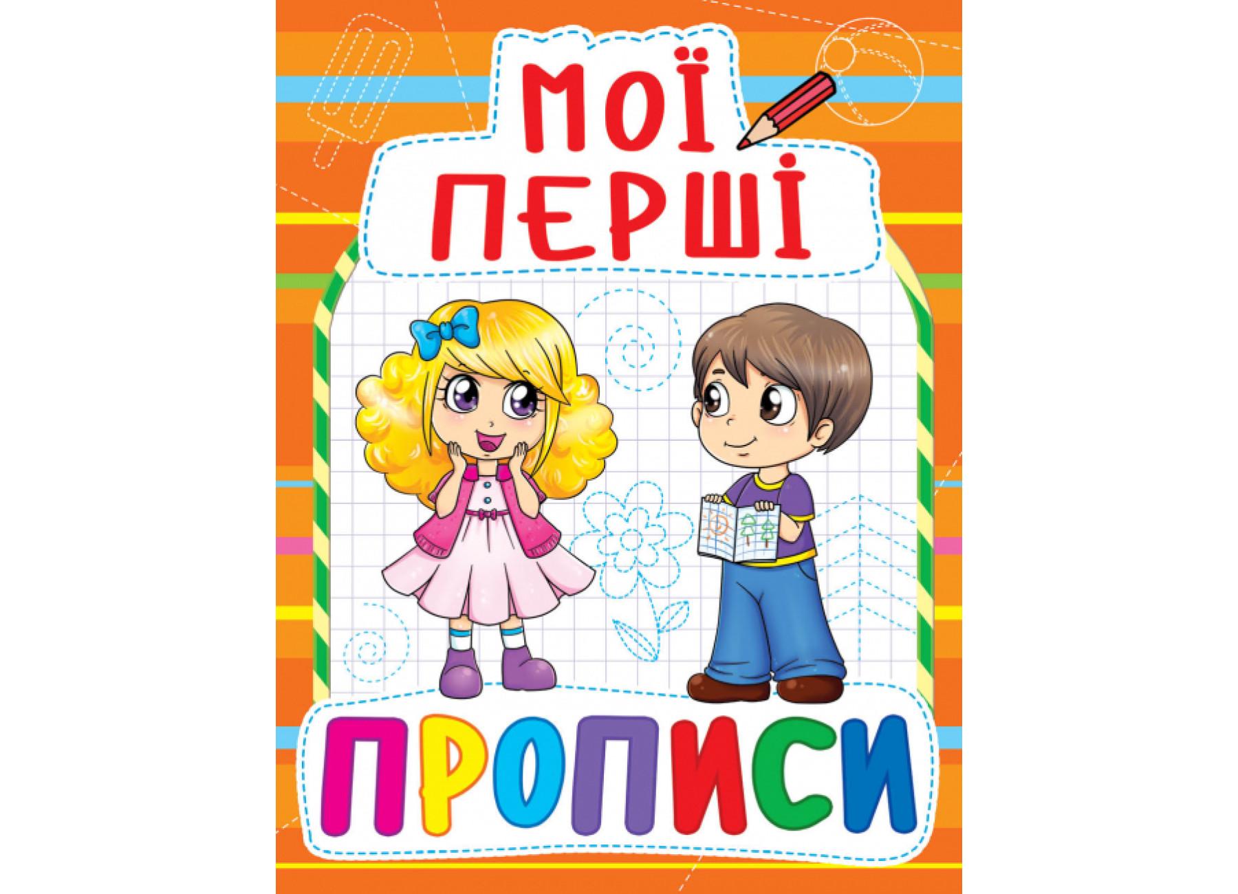 Мои первые прописи Crystal Book 085-4 (F00013485)