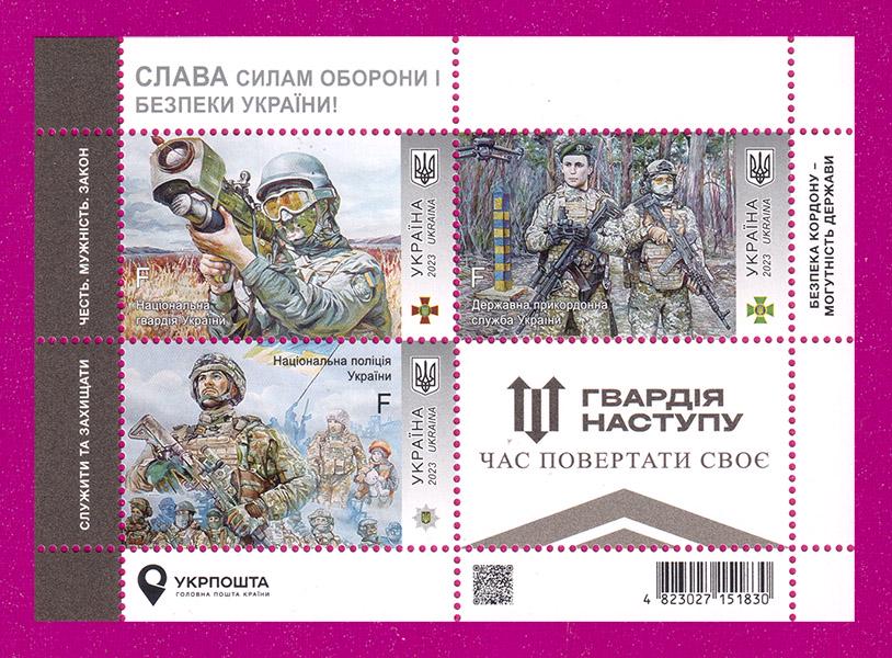 Почтовый блок Украины 2023 года Гвардия наступления ВСУ (202310003)