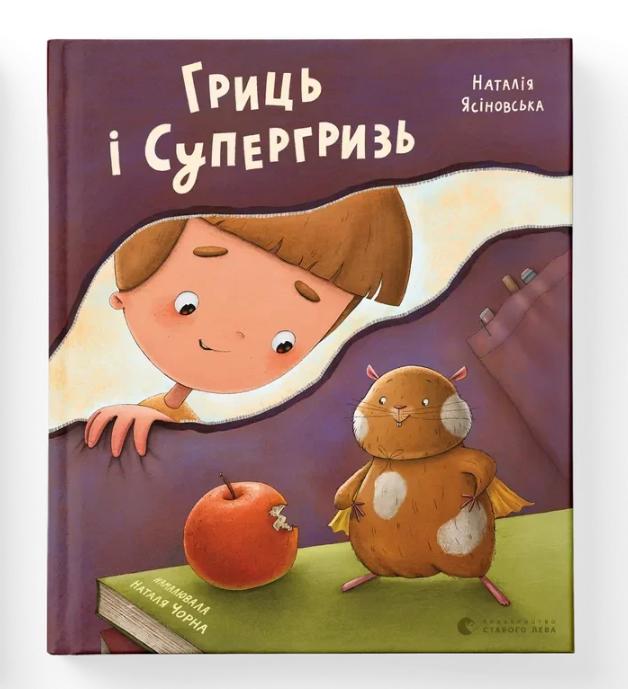 Книга "Гриць і Супергризь" ВСЛ (9789664486368)