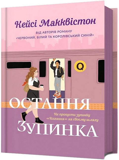Книга Кейсі Макквістон "Остання зупинка" (4776612)
