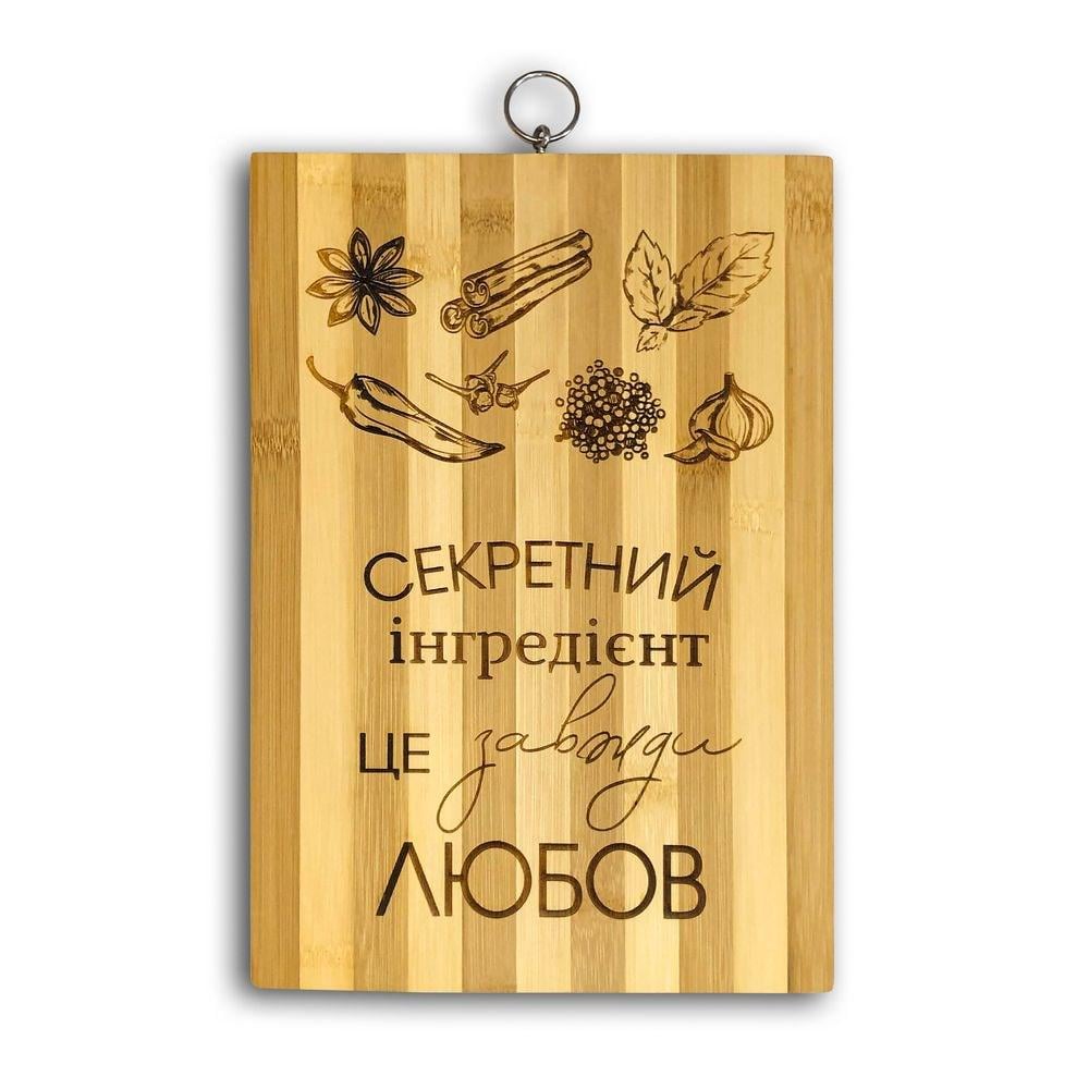 Кухонная доска бамбуковая с гравировкой "Секретний інгредієнт - це завжди любов" 22х32 см (хрдг0003у)