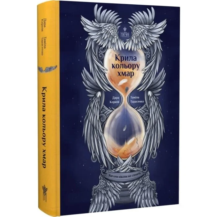 Дитяча книга Янголи ніколи не сплять книга 1 Крила кольору хмар Дара Корній українською (38384654)