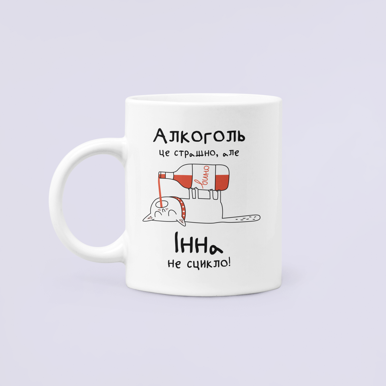 Чашка керамическая с принтом "Алкоголь це страшно але Інна не сцикло" 330 мл Белый