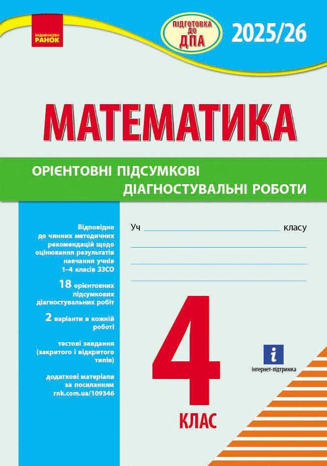 Книга ''НУШ 4 клас Підготовка до ДПА. Математика. Орієнтовні підсумкові діагностувальні роботи'' Ранок Шевченко К. М. (9786170992505)