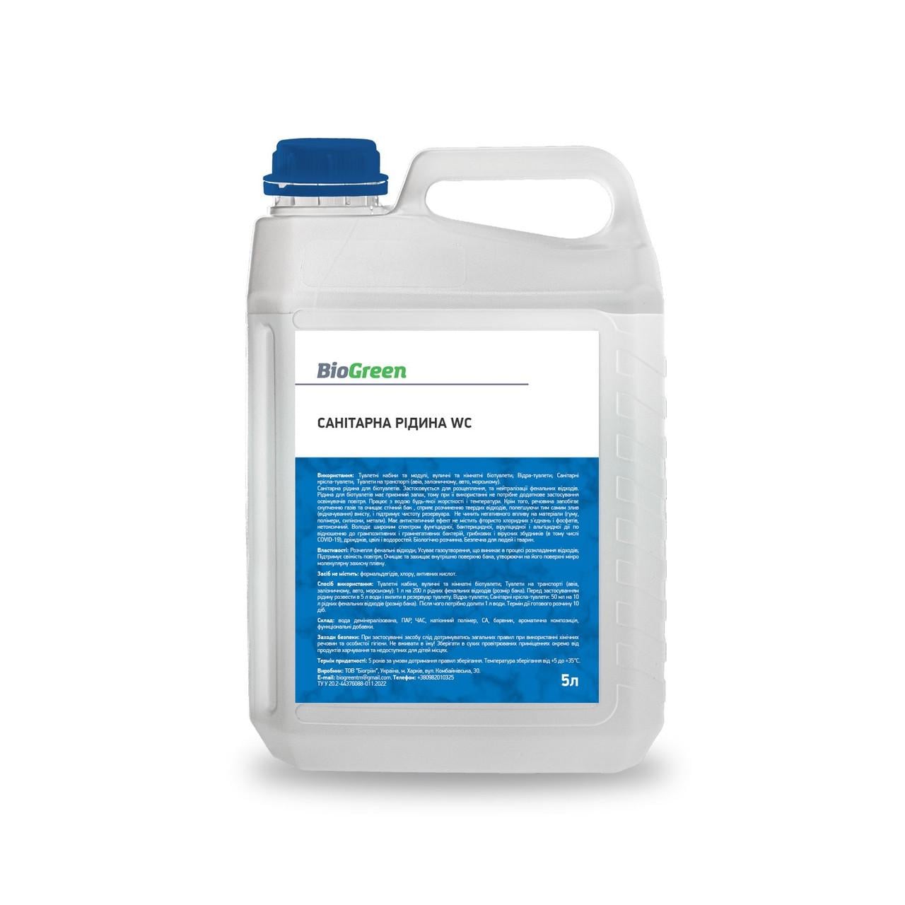 Рідина санітарна Biogreen WC для біотуалетів 5 л (1883064793)