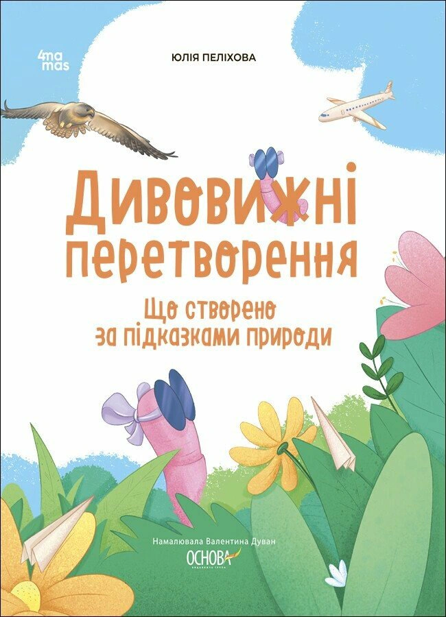 Книга Юлия Пелихова "Удивительные преобразования. Что создано по подсказкам природы" 9786170042811