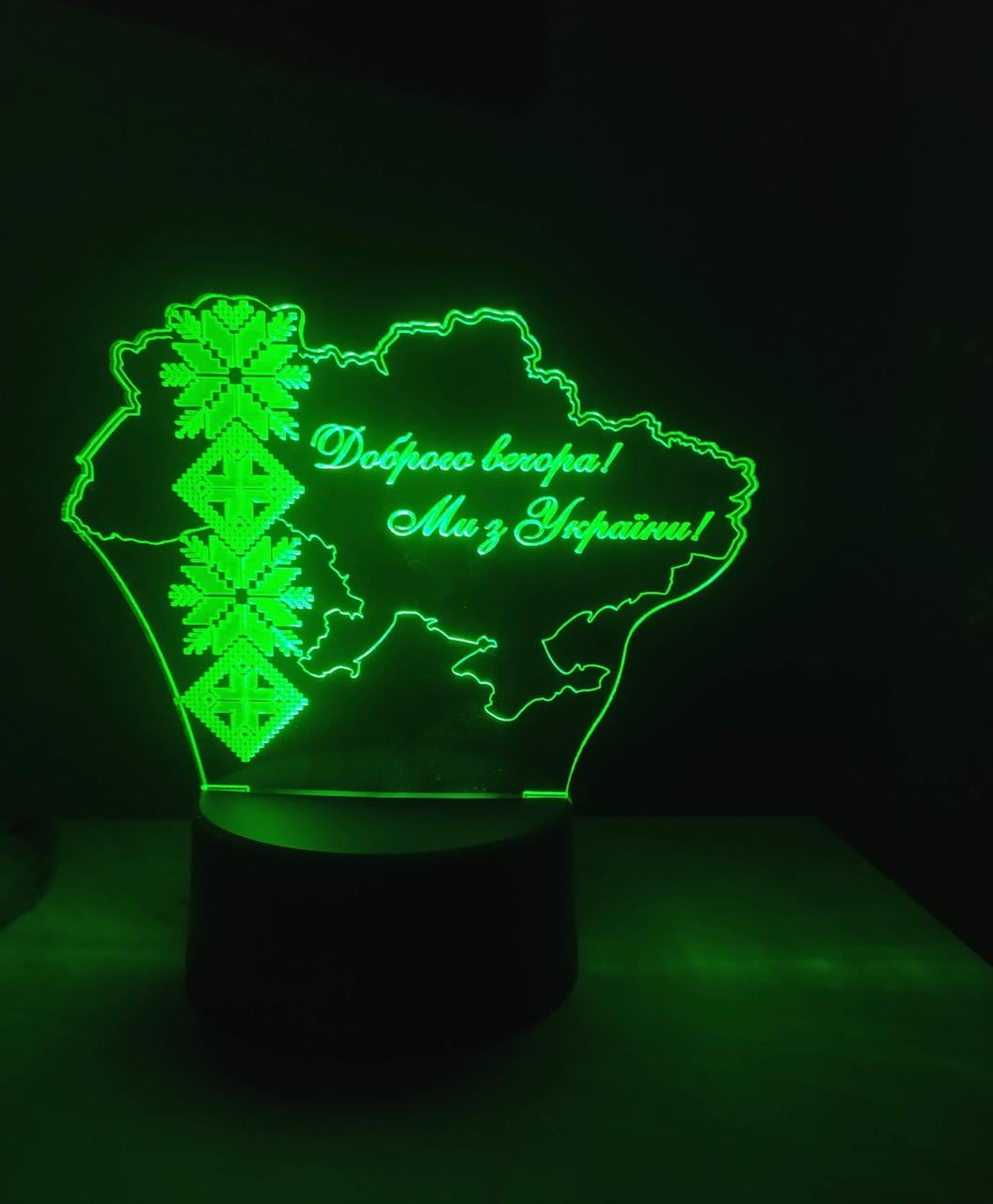3D-ночник "Доброго вечора! Ми з України!" несколько подсветок/на батарейках/220V (1754436836)