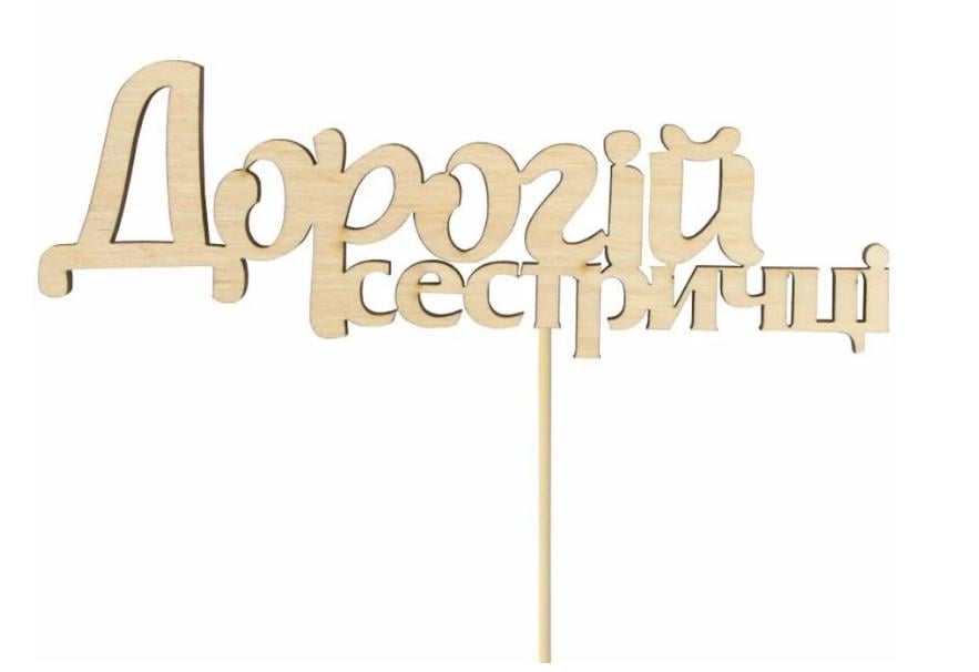 Заготовка для декупажа ROSA TALENT Топер "Дорогій сестричці" 13х4,5 см 5 шт.