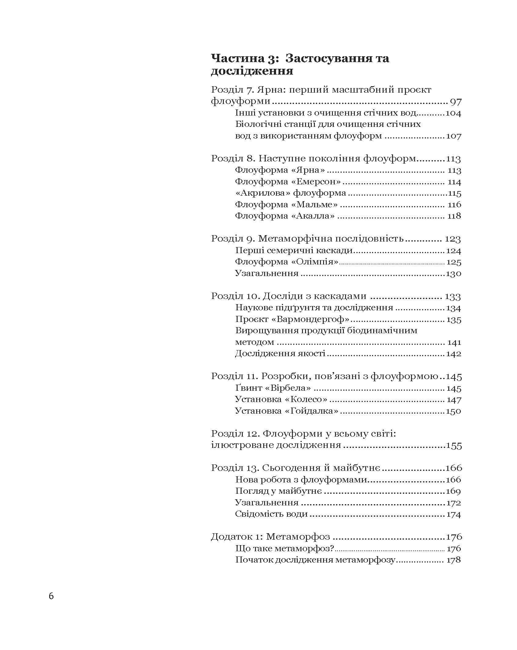 Книга А. Джона Вілкса «Флоуформи. Ритмічна сила води» (978-617-7314-76-8) - фото 11