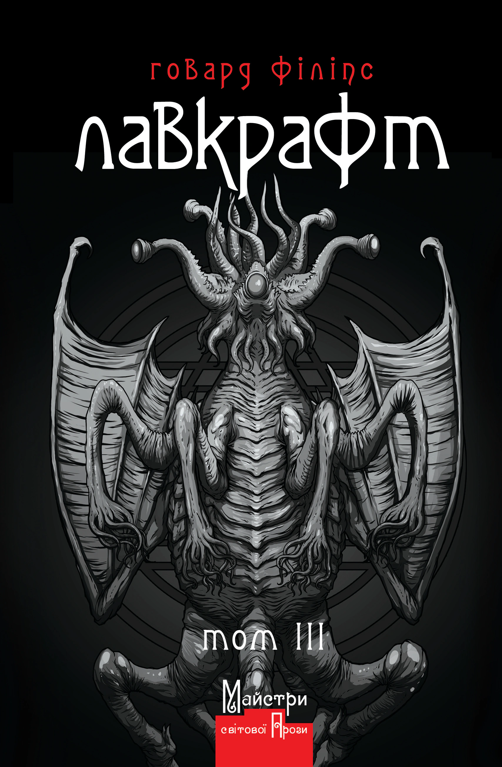Книга Говард Філіпс Лавкрафт "Повне зібрання прозових творів" том 3 (9786177585533) Книга Говард Філіпс Лавкрафт "Повне зібрання прозових творів" том 3 (9786177585533)