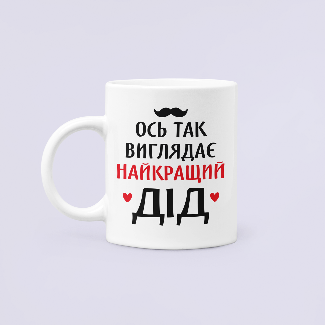 Чашка керамическая с принтом "Ось так виглядає найкращий дід" 330 мл Белый