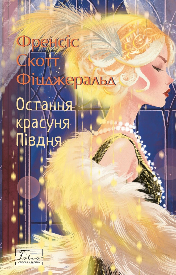Книга Френсіс Скотт Фіцджеральд «Остання красуня Півдня» 9786178550738