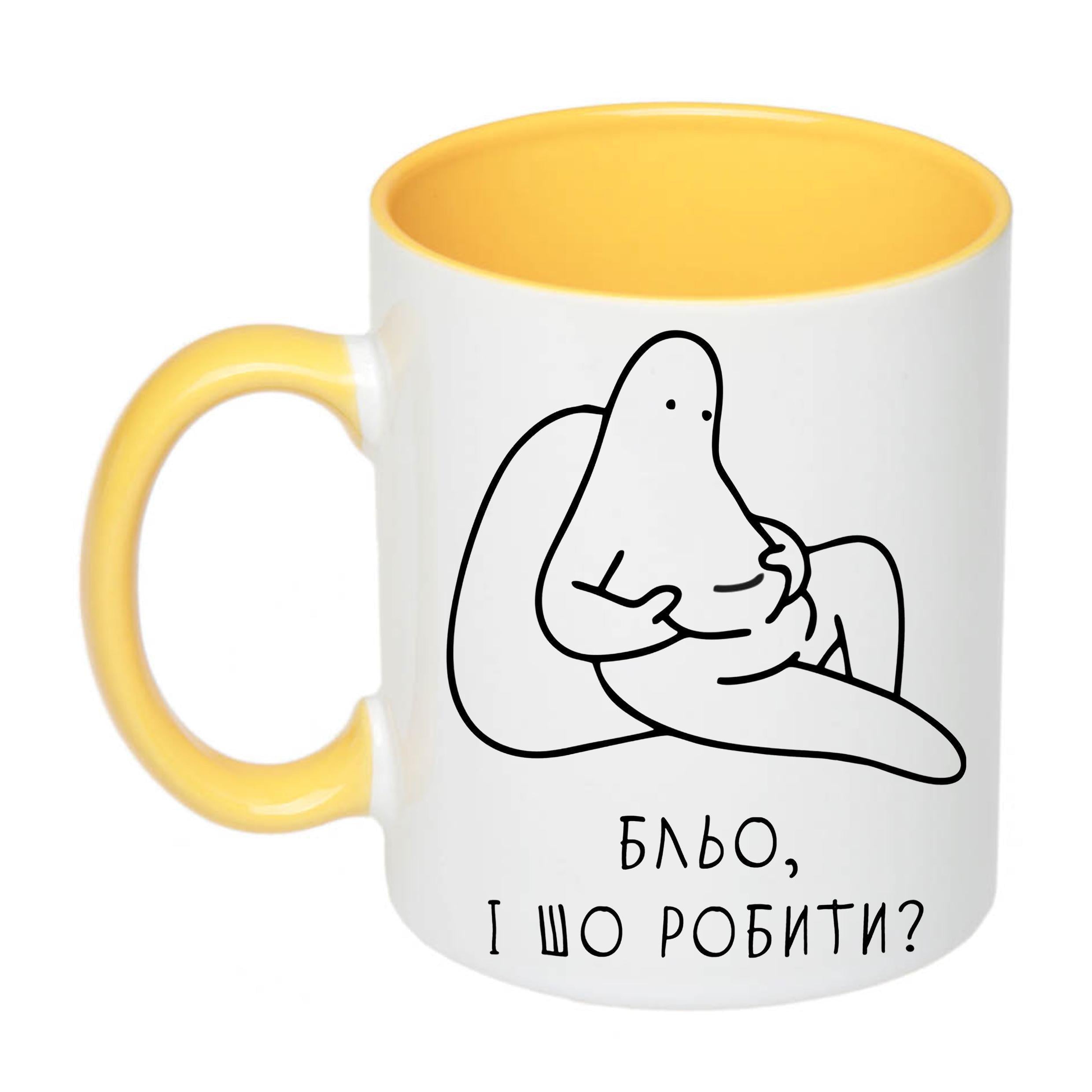 Чашка з друком "Бльо, і шо робити?" 330 мл Желтый (20509)