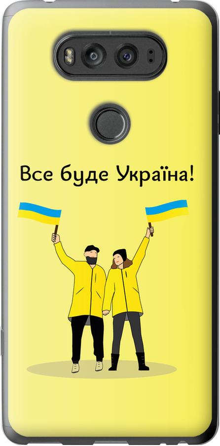Чехол на LG V20 Все будет Украина (5235u-787-42517)
