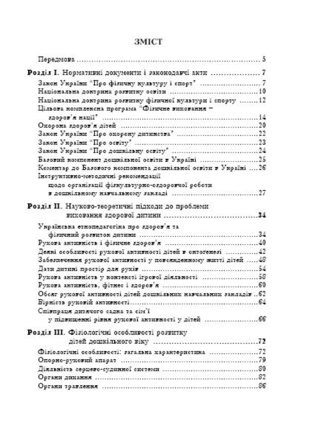 Дошкольное теловоспитание. Воздействие двигательной активности на здоровье дошкольников. 978-966-634-353-9 - фото 3