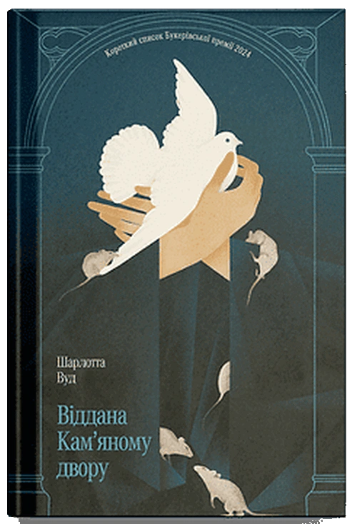 Книга Шарлотта Вуд «Віддана Кам’яному двору» 9786175226193