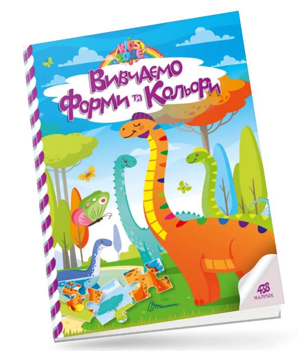 Книга Kids Zone Вивчаємо форми та кольори